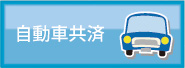 自動車共済