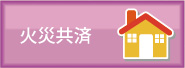 火災共済