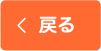 戻る