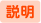 説明