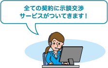 全ての契約に示談交渉サービスがついてきます！