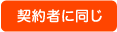 契約者に同じ