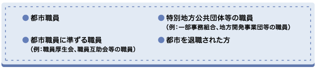 共済事業を利用できる方