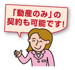 動産のみの契約も可能です