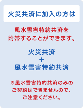 火災共済に加入の方は