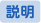 説明