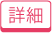 詳細