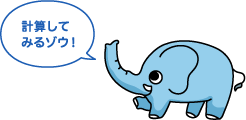 計算してみるゾウ！